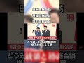 日米首脳会談 日韓首脳会談 日中首脳会談 比較したら酷すぎた #ばずれ #自民党 #高市早苗 #高市早苗内閣総理大臣 #高市政権 #高市 #高市内閣#トランプ大統領 #日米首脳会談#日韓首脳会談