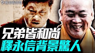 政治和尚家族化；代持習近平私生子？釋永信發家奇遇和他的四大靠山。｜薇羽看世間 20250804