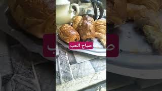 صباح الحبوالرزق