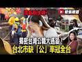 鐵飯碗生鏽？！揭密台灣公職大逃殺！台北市缺「公」率冠全台【#聚焦精選】#鐵飯碗 #公職 #台灣 20260620
