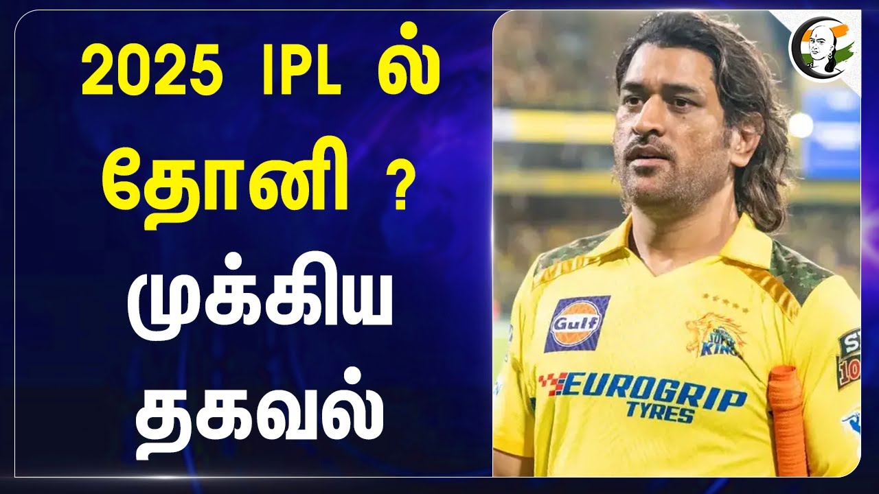 2025 IPL ல் MS Dhoni? முக்கிய தகவல் | IPL