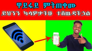 ዋይፋይ የሚጠቀም በሙሉ ይህንን ማዎቅ አለበት