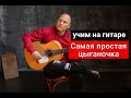 Уроки гитары.Самая простая цыганочка на гитаре