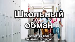 Школьный обман. Канатов Владислав. Истории из жизни. МСЦ ЕХБ