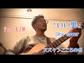 スズケンこころの唄「いい男 」Uru cover