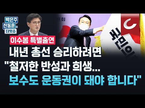 [더잇슈] 내년 <strong>총선</strong> 승리 포인트는? 민노총 출신 이수봉 원장 &amp;quot;보수도 운동이 필요하다&amp;quot;...<strong>여론조사</strong> 47% “이재명 험지 가라”