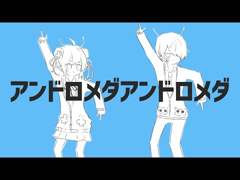 男声と女声使い分けてアンドロメダアンドロメダ歌ってみた【窓付き＠×あるまじろ】