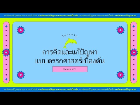 การแก้ปัญหาด้วย Flowchart และ Pseudocode