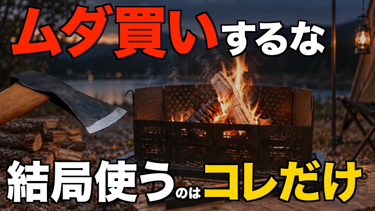 【30台以上使って分かった】焚き火道具、結局これだけでいい。本当に必要な物と失敗しない選び方