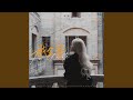 我会等 (英文版 I Will Wait伴奏)