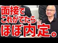歴35年の面接官が面接合格フラグを教えます。