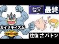 【カイリキイズム11】シーズンM-1最終【ポケモンチャンピオンズ】