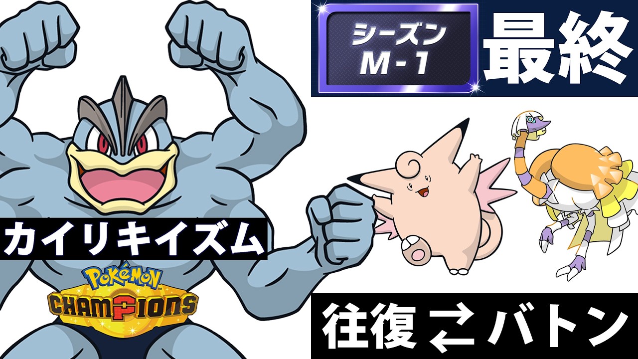 【カイリキイズム11】シーズンM-1最終【ポケモンチャンピオンズ】