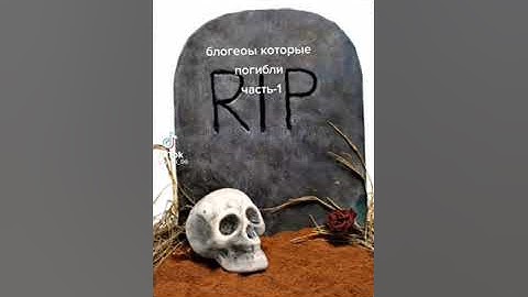 Блогеры которые погибли 1 часть