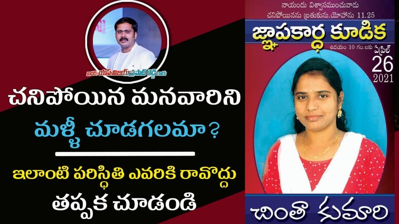 చనిపోయిన మనవారిని మళ్ళీ ఎప్పుడైనా కలవగలమా? | Bible ఏం చెబుతుంది? | మిమ్మల్ని ఆదరించే సందేశం