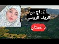 الزواج من الريف الروسي 2 داغستان الزواج من الريف الروسي 2 داغستان
