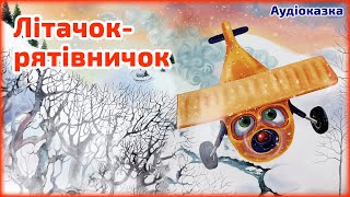 Літачок-рятівничок 🛫 Казки на ніч українською мовою