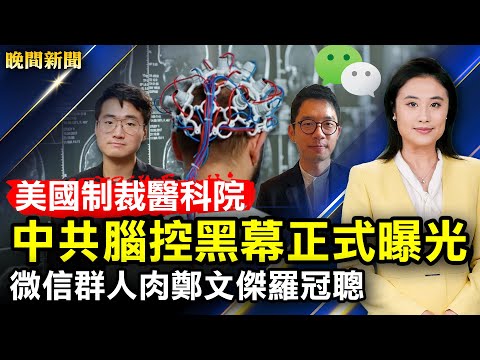 美国制裁医科院,中共脑控武器黑幕正式曝光;微信群人肉郑文杰罗冠聪;不惧战狼外交,加国政要拒华为;泳坛名将:中国还有很多彭帅;包庇华裔高官,纽约高院法官被定罪。【 #晚间新闻 】 | #新唐人电视台