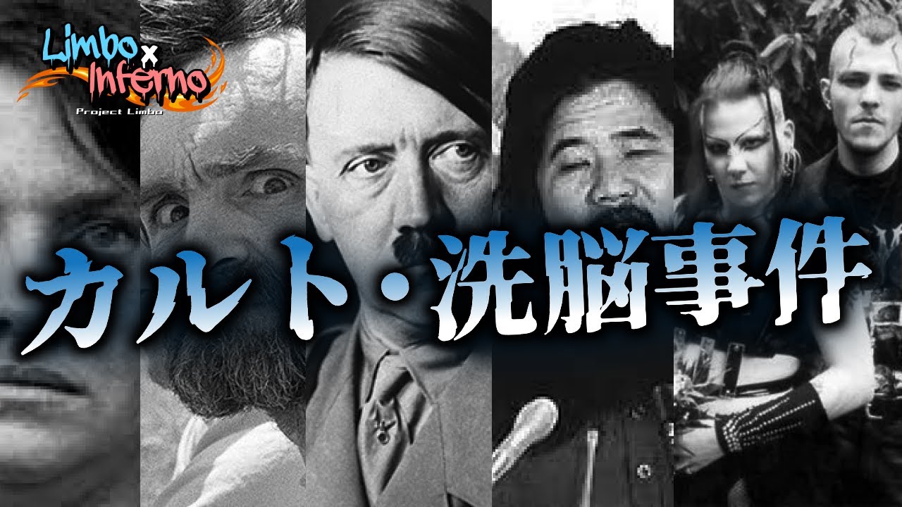 【実話】世界で起きたカルト×洗脳事件・総集編【恐怖】