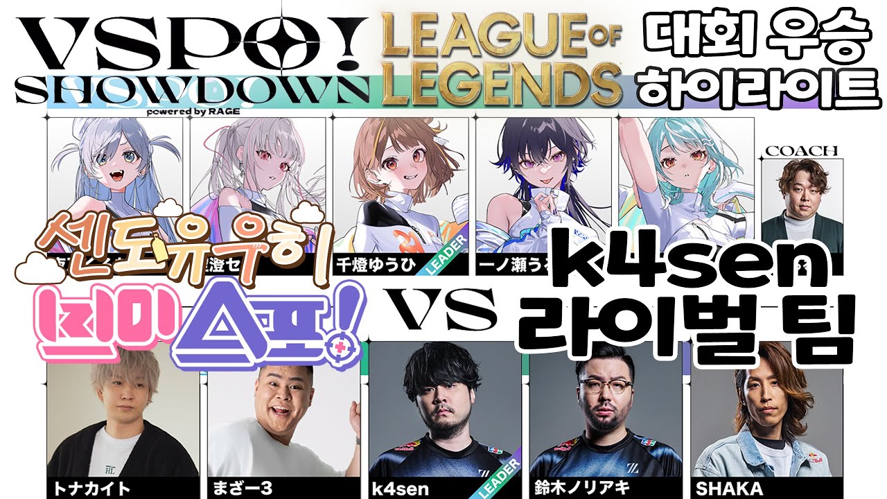 🫠 브이스포 쇼다운에서 롤로 우승한 유우히 【브이스포/센도 유우히】