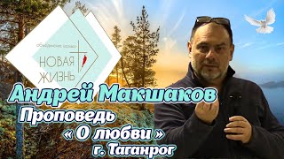 Андрей Макшаков - «О любви»