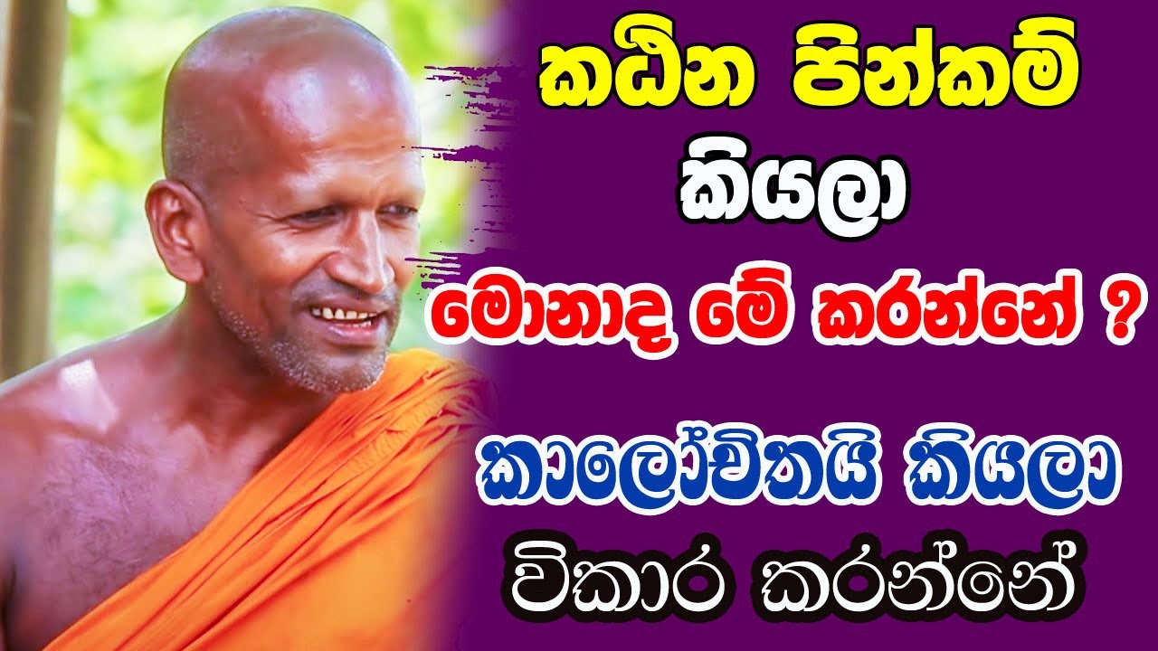 කාගම හාමුදුරුවෝ කළකිරීමෙන්.. මොනාද මේ අද කඨින පින්කම් කියලා කරන්නේ්නේ kagama sirinanda thero | bana