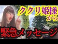 ククリ姫様からの「今」地球人に伝えたい事。