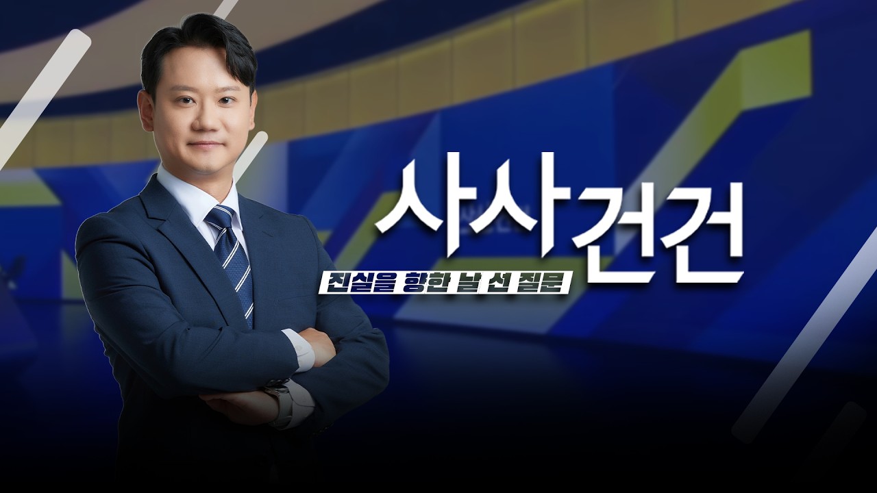 [사사건건] 김승원 법무장관 후보자 임명 여부 두고 여야 대치…청문보고서 '여권 주도' 채택 (김준혁,김영우,최동호)