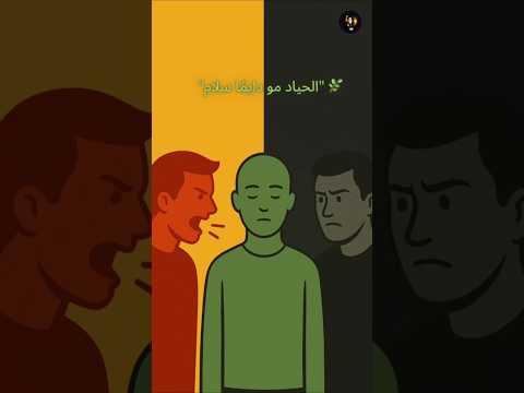 ببساطة وقوفك في الحياد هو اسوى شي ممكن تسوي لان ممكن كلمة من عندك تحل كل المشاكل محاط بالحمقى