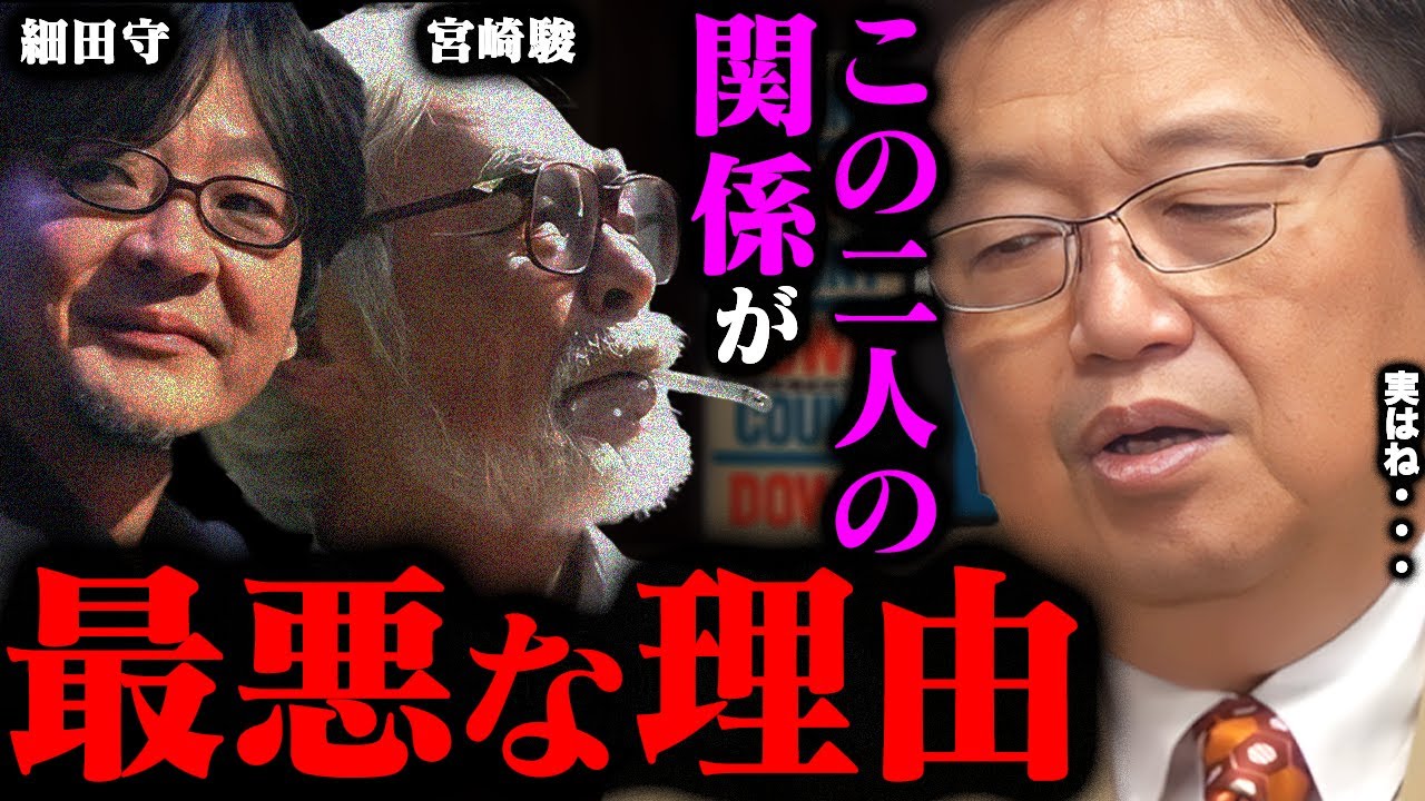 「このジジイの言い分ヤベェよ・・・」細田守クビ事件の真相。宮崎駿はなぜ細田監督にあまりにも冷たく接するのか【岡田斗司夫切り抜き/果てしなきスカーレット/バケモノの子/鈴木敏夫】