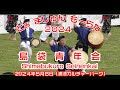 島袋青年会 Shimabukuro Seinenkai (北中城村）とお まじゅん もーらな ２０２４ (浦添カルチャーパーク）２０２４年５月６日