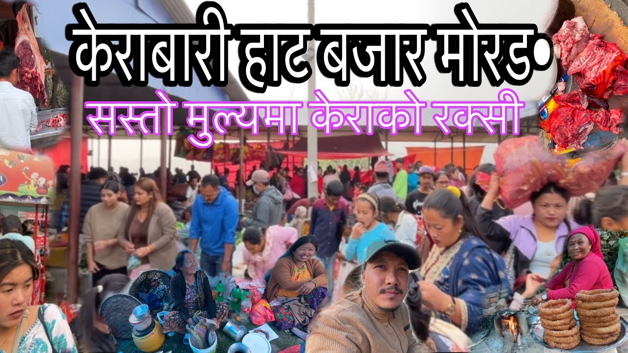 KERABARI HAT BAZAR MORANG,🤗केराबरीमा केराको रक्सी,छ्याड•,सेल,सस्तो सुंगुरको मासु र महंगो माछा,🥂🐟🥓🔥💵