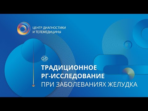 Традиционное рентгенологическое исследование при заболеваниях желудка