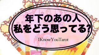 【タロット占い】年下のお相手のあなたへのお気持ち