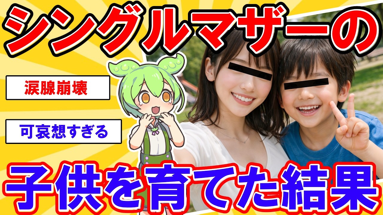 【2ch】シングルマザーの子供を育てる事になった結果【ずんだもん】【ゆっくり解説】