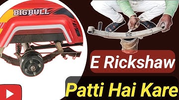 E Rickshaw Patti Hai | Spring Patti | E Rickshaw Party Repair | Qsd Leaf Spring