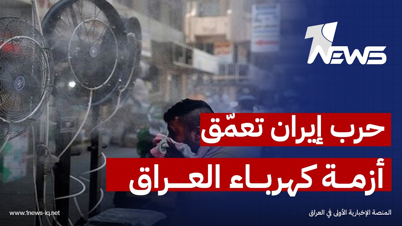 تقارير غربية: حرب إيران وتعثر الربط الخليجي يفاقمان أزمة الكهرباء في العراق خلال الصيف الحالي