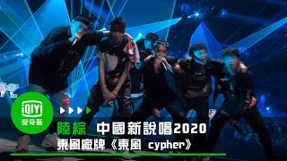 《中國新說唱2020》純享   東風廠牌《東風 cypher》 人人都是打樁機｜愛奇藝