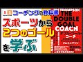 【本紹介】コーチングの教科書『ダブル・ゴール・コーチ』