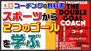 【本紹介】コーチングの教科書『ダブル・ゴール・コーチ』