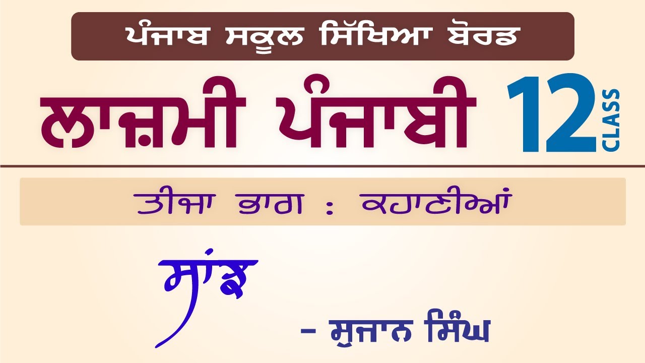 LPO-210 | PSEB Class 12 | Lazmi Punjabi | Stories | Sanjh - Sujan Singh