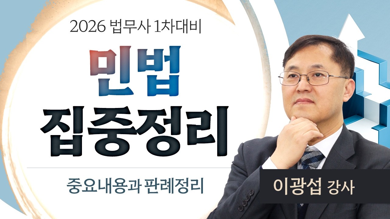 [법무사] 이광섭 법무1차 민법 집중정리 #출제가능중요내용과판례정리 #합격의법학원