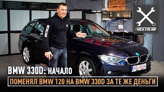 Поменял BMW 120D на BMW 330d за те же деньги /// Начало