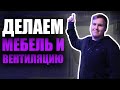 Открываю компьютерный клуб #15 | Делаем вентиляцию и мебель