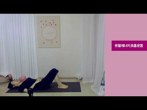 아침을 꺠우는 순환 호흡 운동 유챌