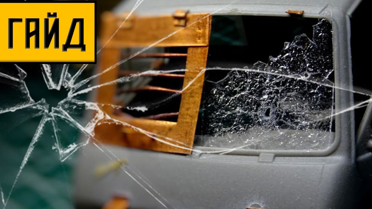 Сделай разбитое. Разбитое стекло КАМАЗ. Как сделать модель разбитого стекла. Металлическая решётка защита стекла от разбивания. Причины трескания стекла.