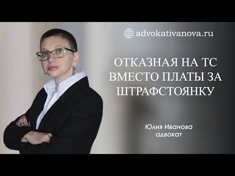 Отказ от транспортного средства вместо платы за штрафстоянку