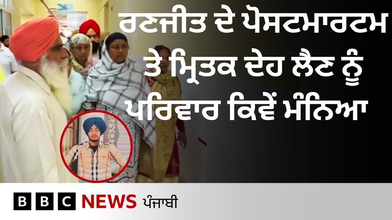 Ranjit Singh ਦੇ Postmortem ਦੌਰਾਨ ਕੀ ਕੁਝ ਹੋਇਆ, ਪਰਿਵਾਰ ਮ੍ਰਿਤਕ ਦੇਹ ਲੈਣ ਲਈ ਕਿਵੇਂ ਮੰਨਿਆ | 𝐁𝐁𝐂 𝐏𝐔𝐍𝐉𝐀𝐁𝐈