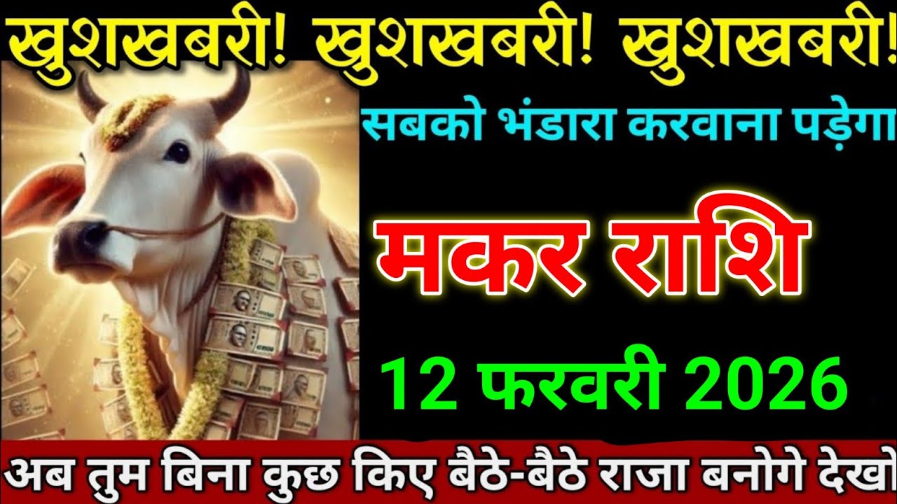 मकर राशि 12 फरवरी 2026 खुशखबरी खुशखबरी खुशखबरी सबको भंडारा करवाना पड़ेगा। Makar Rashi 