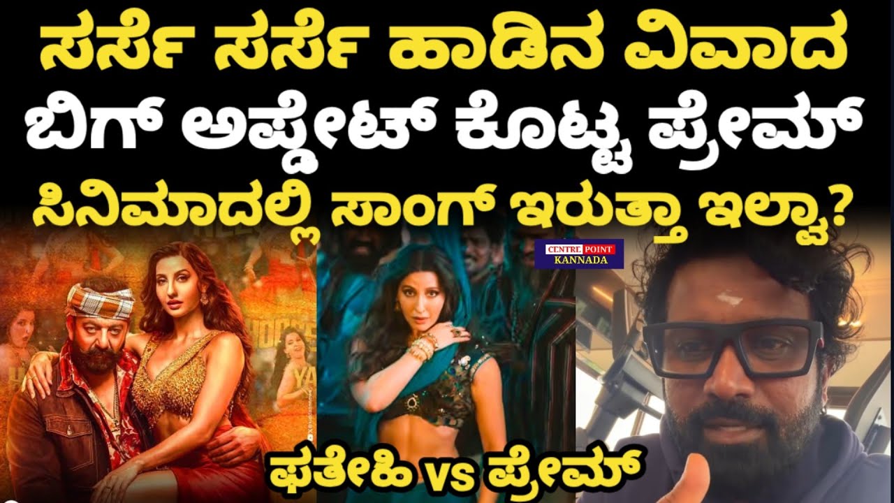 Sarse Examples Prem about Sarse Sarse Song Controvarsy|ಸರ್ಸೆ ಸರ್ಸೆ ವಿವಾದದ ಬಗ್ಗೆ ಬಿಗ್ ...